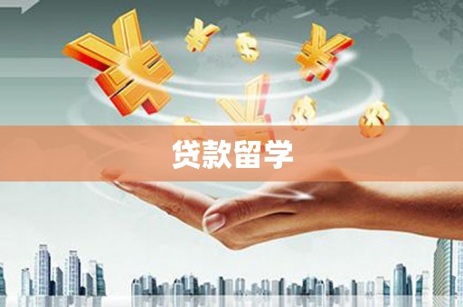 迭部贷款留学
