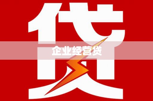 迭部企业经营贷