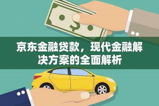 迭部京东金融贷款，现代金融解决方案的全面解析