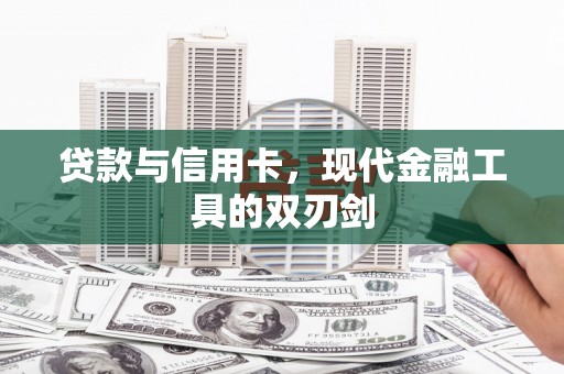 迭部贷款与信用卡，现代金融工具的双刃剑