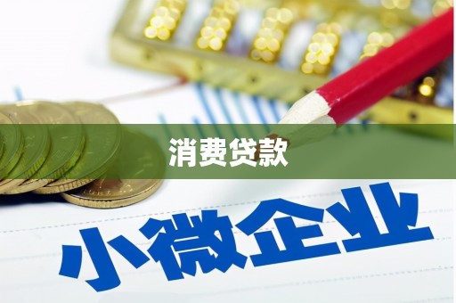 迭部消费贷款