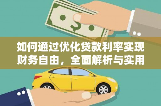 迭部如何通过优化贷款利率实现财务自由，全面解析与实用策略