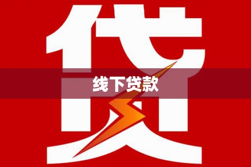 迭部线下贷款