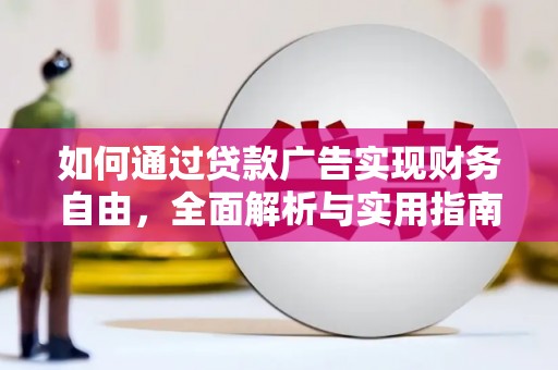 迭部如何通过贷款广告实现财务自由，全面解析与实用指南