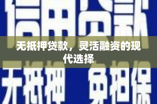 迭部无抵押贷款，灵活融资的现代选择