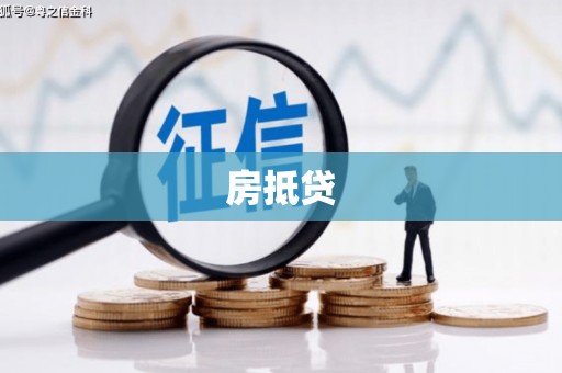 迭部房抵贷