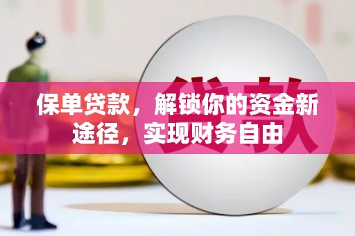 迭部保单贷款，解锁你的资金新途径，实现财务自由