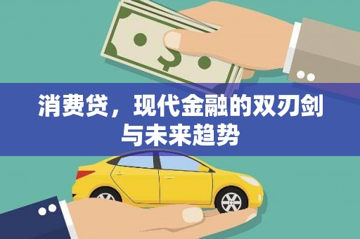 迭部消费贷，现代金融的双刃剑与未来趋势