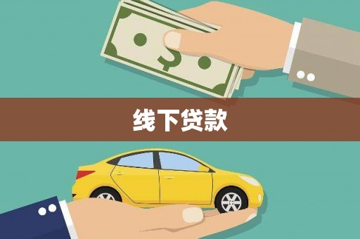 迭部线下贷款