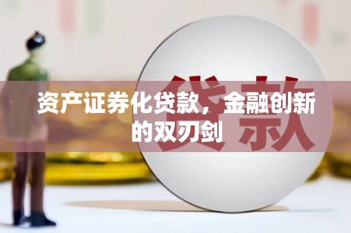 迭部资产证券化贷款，金融创新的双刃剑