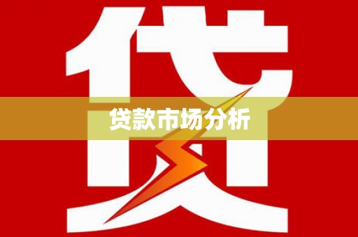 迭部贷款市场分析