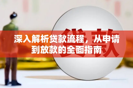 迭部深入解析贷款流程，从申请到放款的全面指南