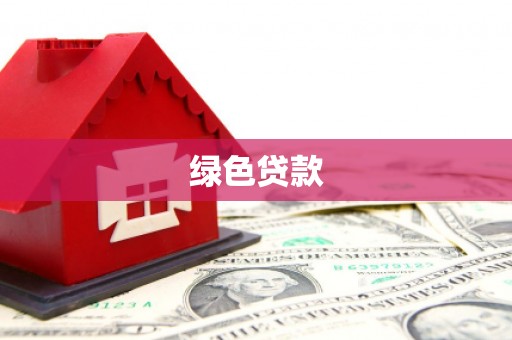 迭部绿色贷款