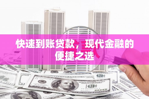 迭部快速到账贷款，现代金融的便捷之选