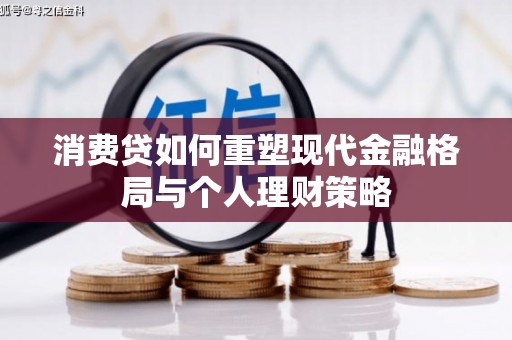 迭部消费贷如何重塑现代金融格局与个人理财策略