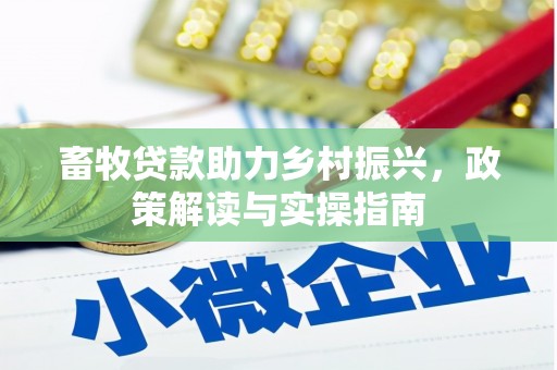 迭部畜牧贷款助力乡村振兴，政策解读与实操指南