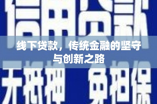 迭部线下贷款，传统金融的坚守与创新之路