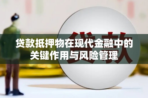迭部贷款抵押物在现代金融中的关键作用与风险管理