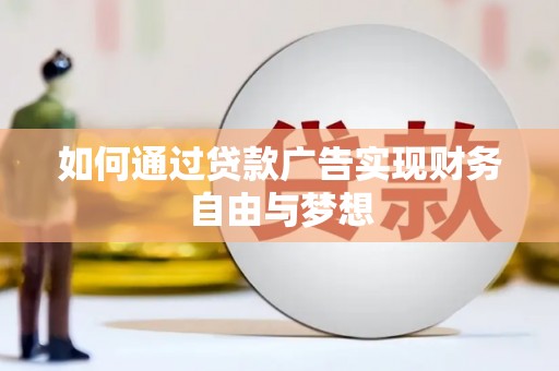 迭部如何通过贷款广告实现财务自由与梦想