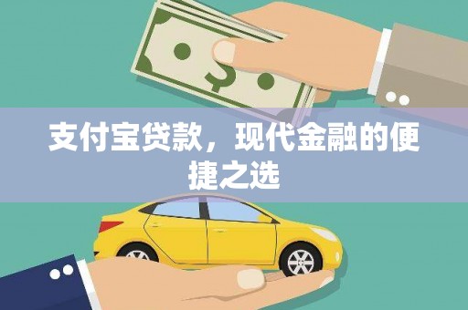 迭部支付宝贷款，现代金融的便捷之选