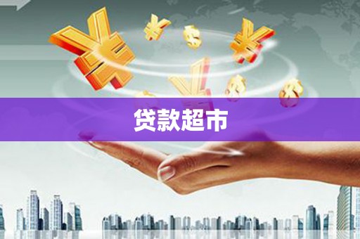 迭部贷款超市