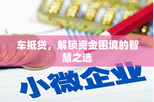 迭部车抵贷，解锁资金困境的智慧之选