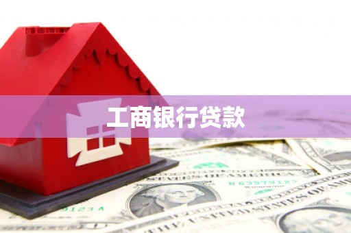 迭部工商银行贷款