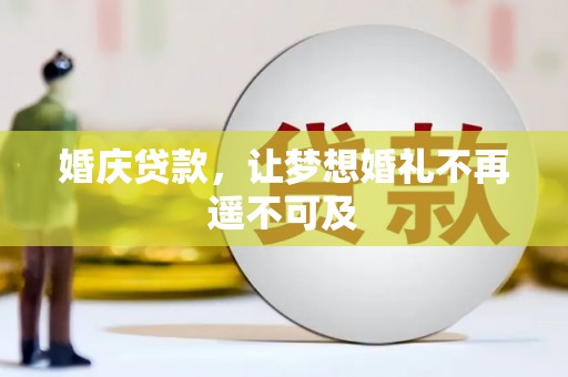 迭部婚庆贷款，让梦想婚礼不再遥不可及
