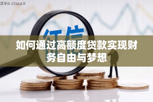 迭部如何通过高额度贷款实现财务自由与梦想