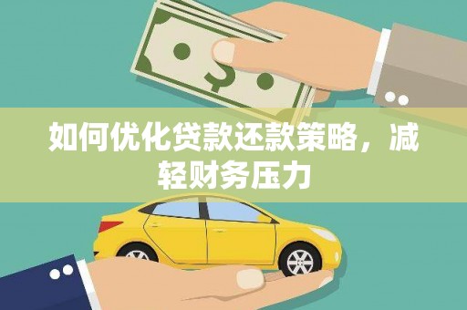 迭部如何优化贷款还款策略，减轻财务压力