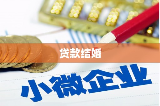 迭部贷款结婚