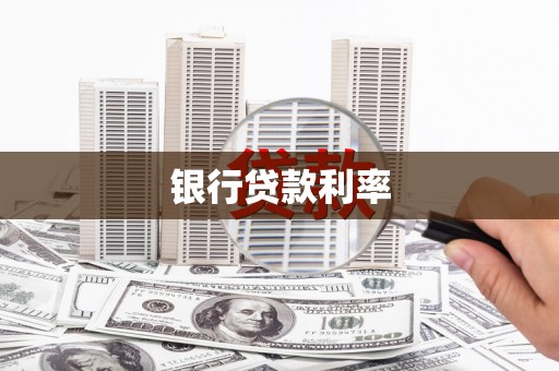 迭部银行贷款利率