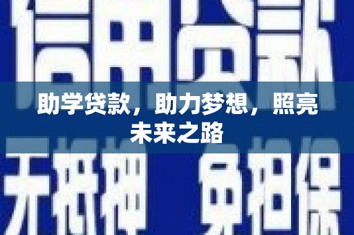 迭部助学贷款，助力梦想，照亮未来之路