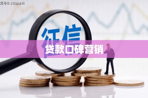 迭部贷款口碑营销