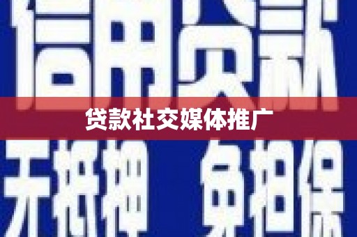 迭部贷款社交媒体推广