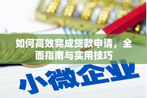 迭部如何高效完成贷款申请，全面指南与实用技巧
