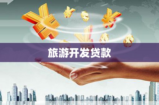 迭部旅游开发贷款