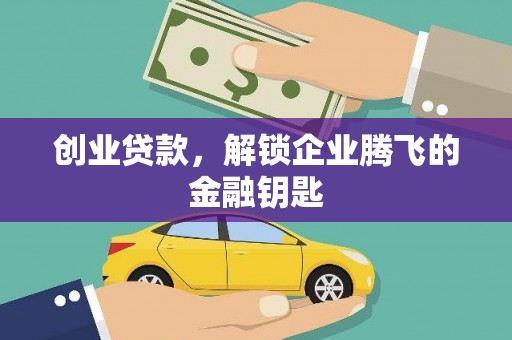 迭部创业贷款，解锁企业腾飞的金融钥匙