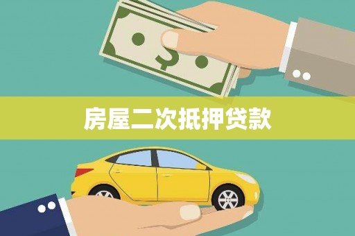 迭部房屋二次抵押贷款