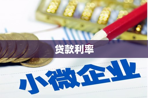 迭部贷款利率