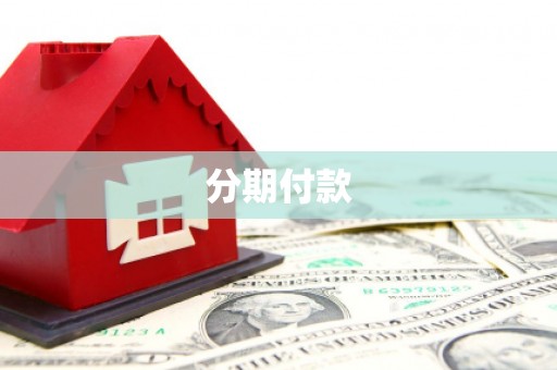 迭部分期付款