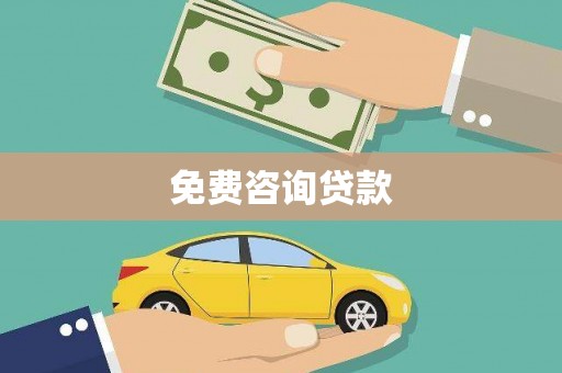 迭部免费咨询贷款