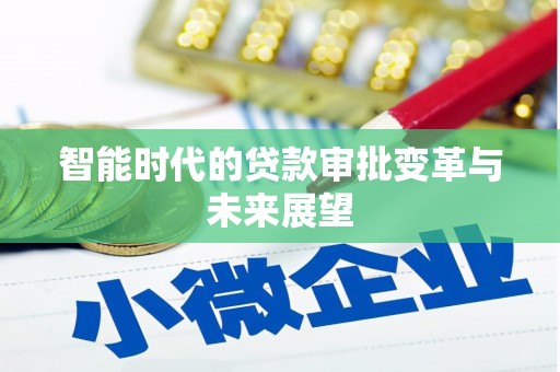 迭部智能时代的贷款审批变革与未来展望