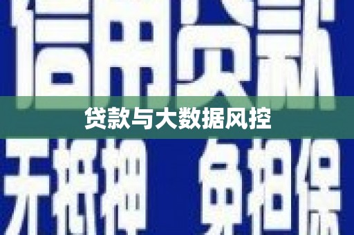 迭部贷款与大数据风控