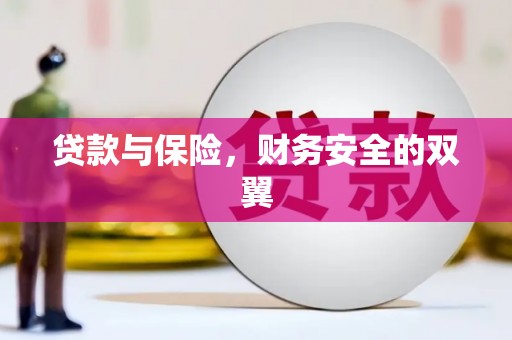 迭部贷款与保险，财务安全的双翼