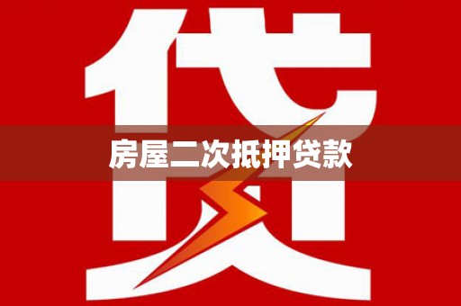 迭部房屋二次抵押贷款