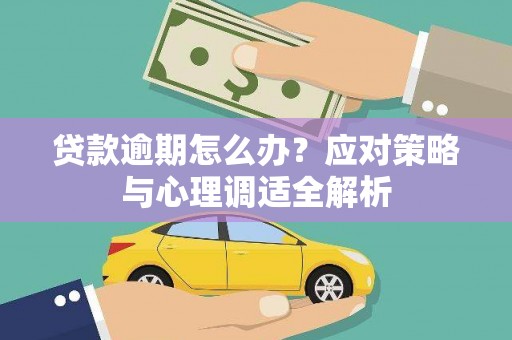 迭部贷款逾期怎么办？应对策略与心理调适全解析