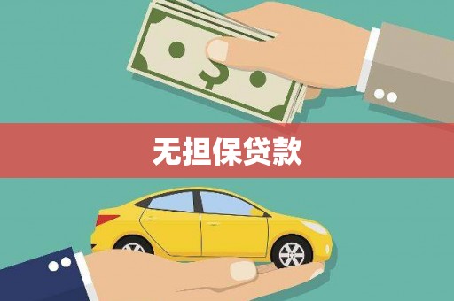 迭部无担保贷款