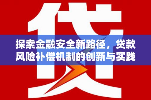 迭部探索金融安全新路径，贷款风险补偿机制的创新与实践
