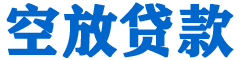迭部贷款_快速便捷的本地贷款服务_低利率高额度_专业贷款服务平台